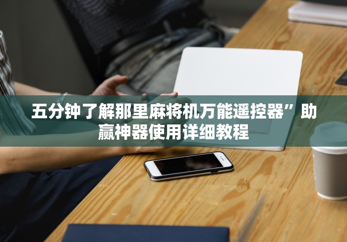 五分钟了解那里麻将机万能遥控器”助赢神器使用详细教程