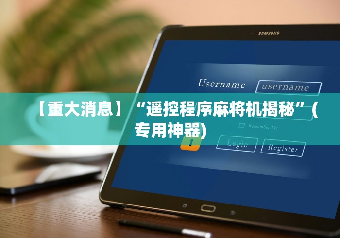 【重大消息】“遥控程序麻将机揭秘”(专用神器)
