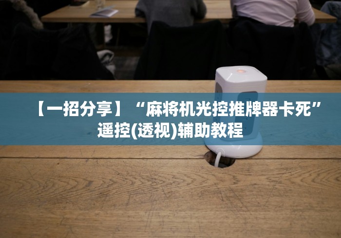 【一招分享】“麻将机光控推牌器卡死”遥控(透视)辅助教程 【一招分享】“麻将机光控推牌器卡死”遥控(透视)辅助教程