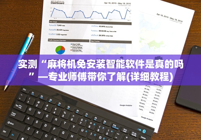 实测“麻将机免安装智能软件是真的吗”—专业师傅带你了解(详细教程)