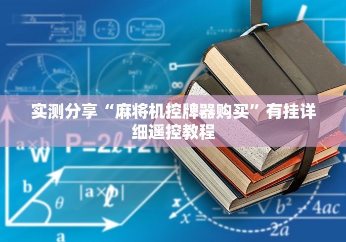实测分享“麻将机控牌器购买”有挂详细遥控教程