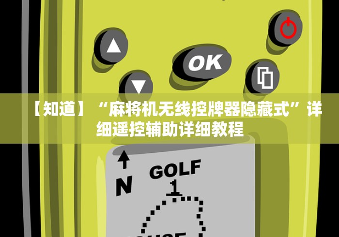 【知道】“麻将机无线控牌器隐藏式”详细遥控辅助详细教程
