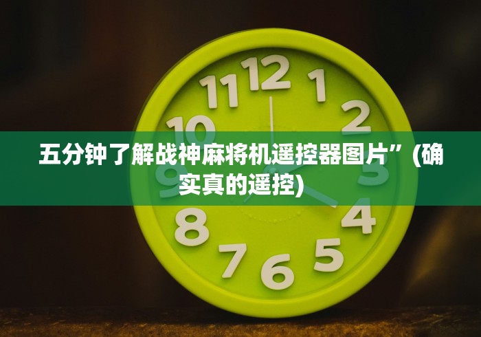 五分钟了解战神麻将机遥控器图片”(确实真的遥控)