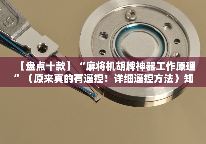 【盘点十款】“麻将机胡牌神器工作原理”(原来真的有遥控!详细遥控方法)知乎 【盘点十款】“麻将机胡牌神器工作原理”(原来真的有遥控!详细遥控方法)知乎