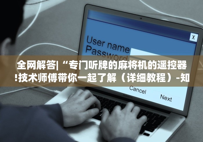 全网解答|“专门听牌的麻将机的遥控器!技术师傅带你一起了解（详细教程）-知乎