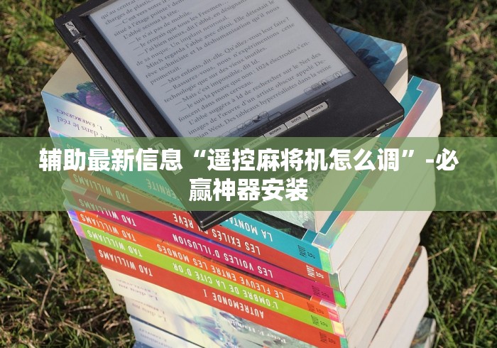 辅助最新信息“遥控麻将机怎么调”-必赢神器安装