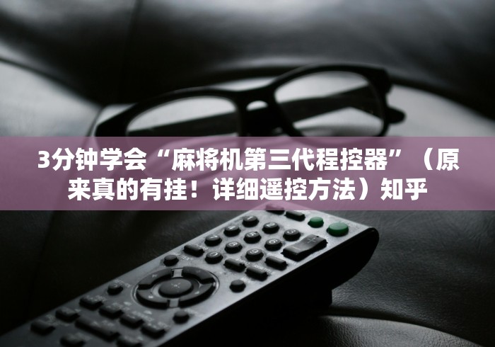 3分钟学会“麻将机第三代程控器”（原来真的有挂！详细遥控方法）知乎