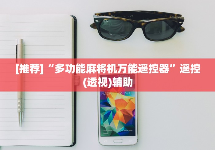 [推荐]“多功能麻将机万能遥控器”遥控(透视)辅助