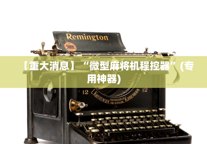 【重大消息】“微型麻将机程控器”(专用神器)