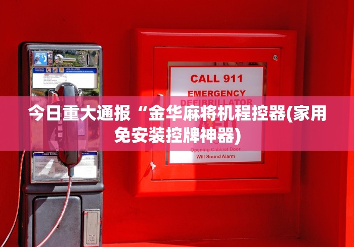 今日重大通报“金华麻将机程控器(家用免安装控牌神器)