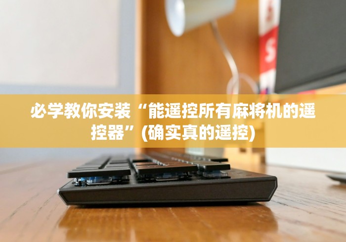 必学教你安装“能遥控所有麻将机的遥控器”(确实真的遥控) 必学教你安装“能遥控所有麻将机的遥控器”(确实真的遥控)