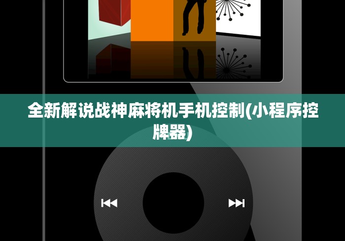 全新解说战神麻将机手机控制(小程序控牌器) 全新解说战神麻将机手机控制(小程序控牌器)