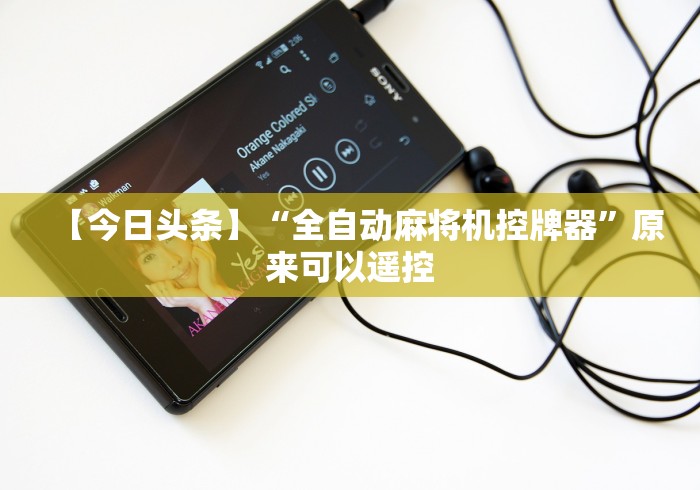 【今日头条】“全自动麻将机控牌器”原来可以遥控 【今日头条】“全自动麻将机控牌器”原来可以遥控