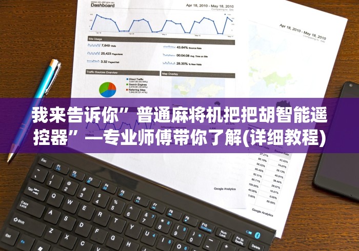 终于懂了“卖麻将机控牌器犯法吗(辅助遥控+教程) 