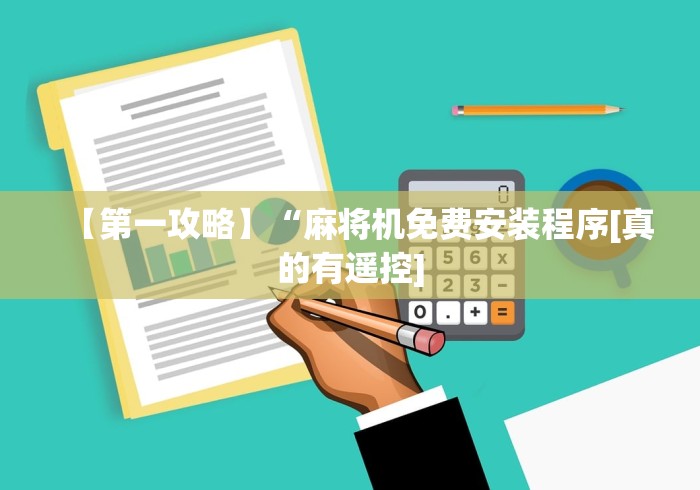 【第一攻略】“麻将机免费安装程序[真的有遥控]