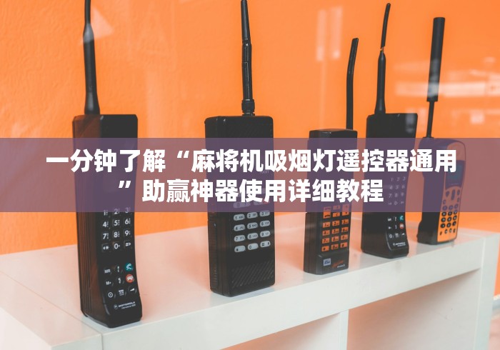 一分钟了解“麻将机吸烟灯遥控器通用”助赢神器使用详细教程