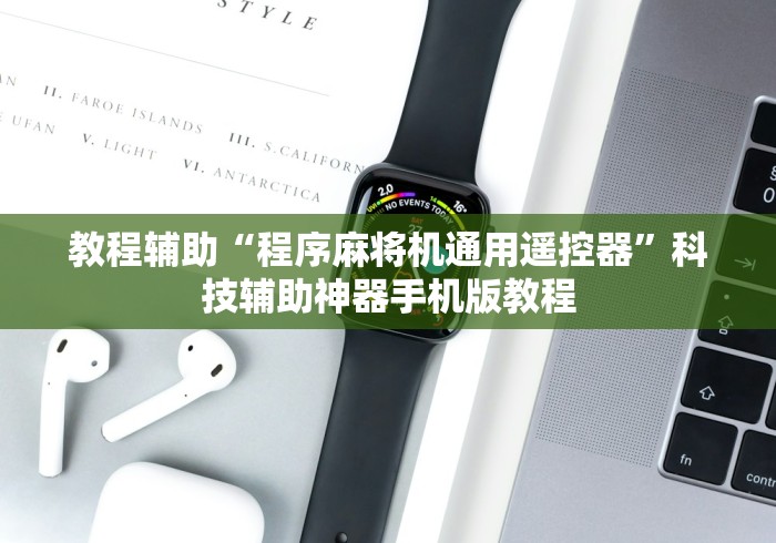 教程辅助“程序麻将机通用遥控器”科技辅助神器手机版教程 教程辅助“程序麻将机通用遥控器”科技辅助神器手机版教程