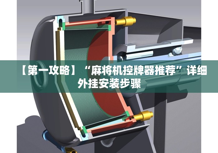 【第一攻略】“麻将机控牌器推荐”详细外挂安装步骤 【第一攻略】“麻将机控牌器推荐”详细外挂安装步骤