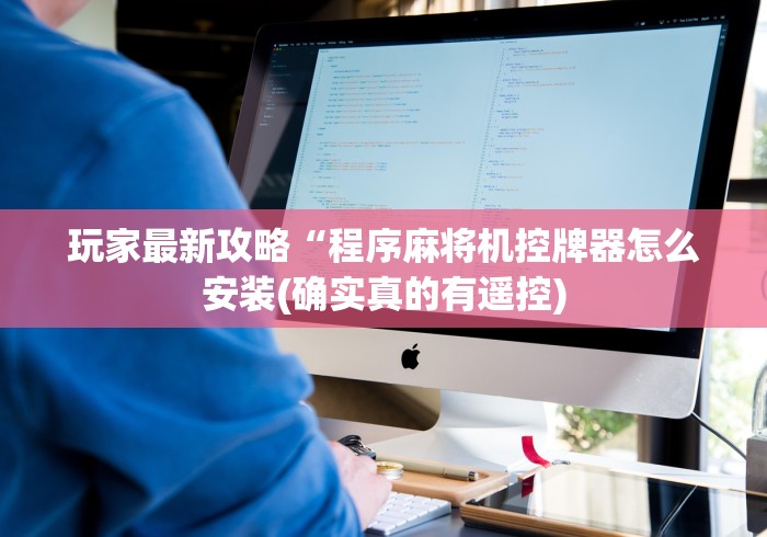 玩家最新攻略“程序麻将机控牌器怎么安装(确实真的有遥控)