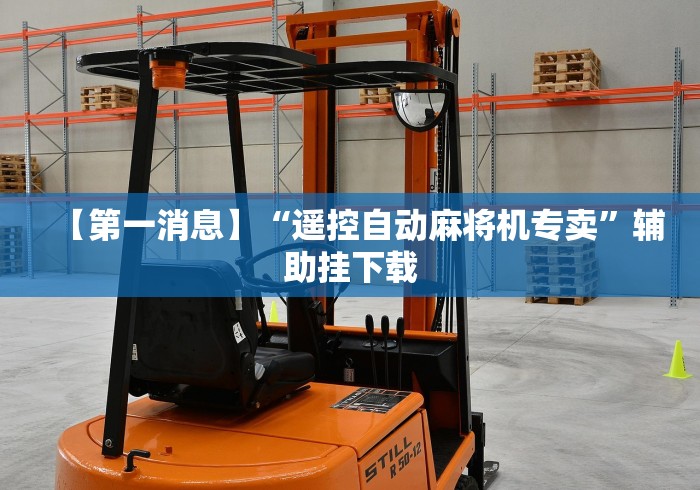 【第一消息】“遥控自动麻将机专卖”辅助挂下载