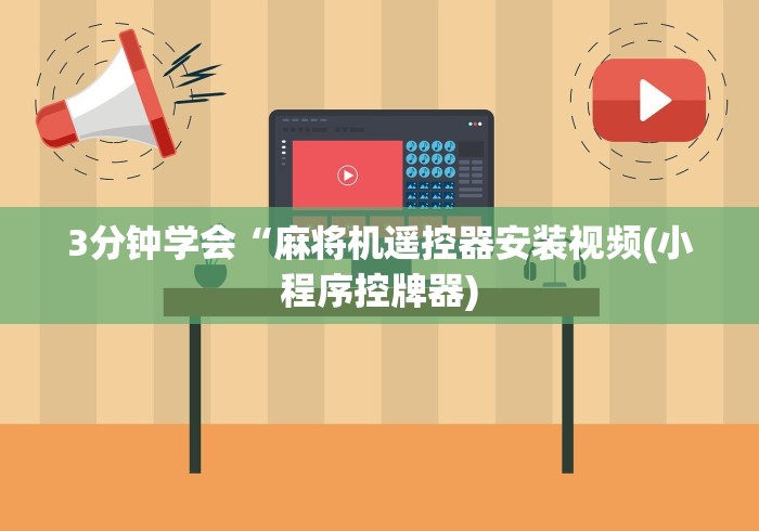 3分钟学会“麻将机遥控器安装视频(小程序控牌器) 3分钟学会“麻将机遥控器安装视频(小程序控牌器)