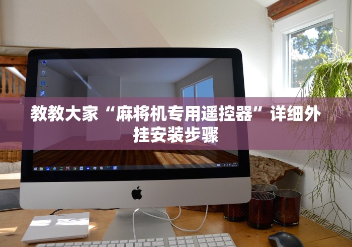 教教大家“麻将机专用遥控器”详细外挂安装步骤 教教大家“麻将机专用遥控器”详细外挂安装步骤