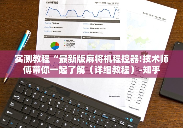 实测教程“最新版麻将机程控器!技术师傅带你一起了解（详细教程）-知乎