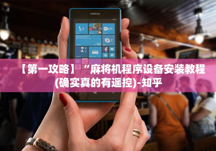 【第一攻略】“麻将机程序设备安装教程(确实真的有遥控)-知乎