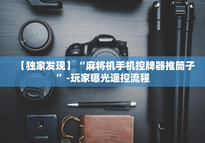 【独家发现】“麻将机手机控牌器推筒子”-玩家曝光遥控流程 【独家发现】“麻将机手机控牌器推筒子”-玩家曝光遥控流程