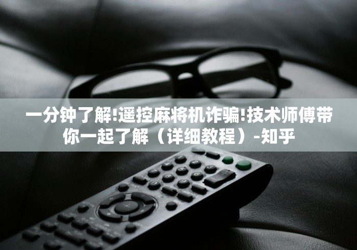 一分钟了解!遥控麻将机诈骗!技术师傅带你一起了解（详细教程）-知乎
