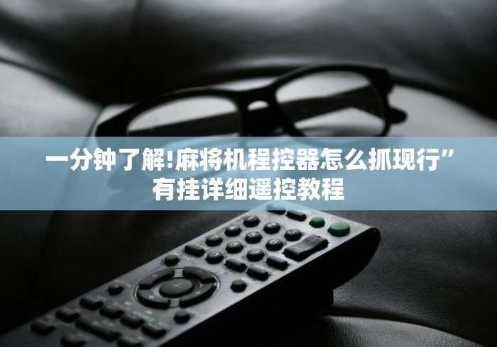 一分钟了解!麻将机程控器怎么抓现行”有挂详细遥控教程