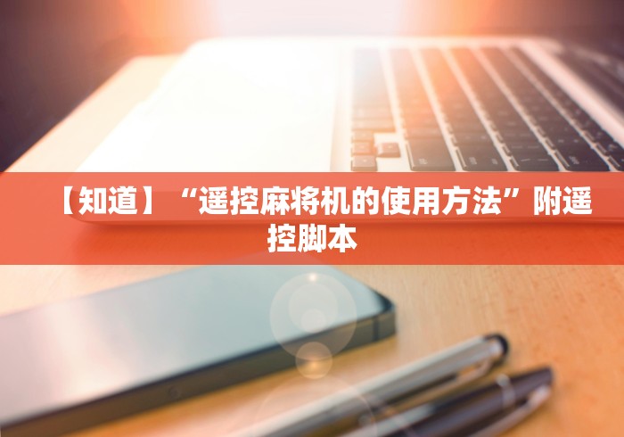 【知道】“遥控麻将机的使用方法”附遥控脚本