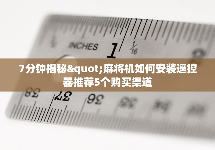 7分钟揭秘"麻将机如何安装遥控器推荐5个购买渠道