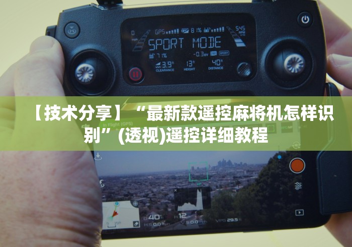 【技术分享】“最新款遥控麻将机怎样识别”(透视)遥控详细教程