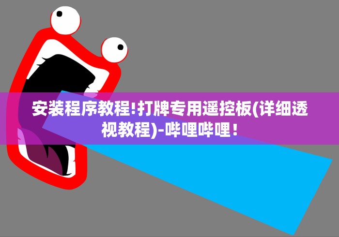 安装程序教程!打牌专用遥控板(详细透视教程)-哔哩哔哩! 安装程序教程!打牌专用遥控板(详细透视教程)-哔哩哔哩!