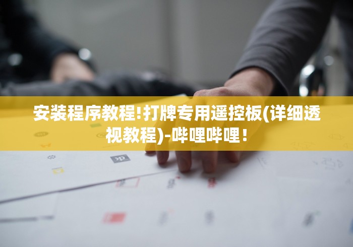 安装程序教程!打牌专用遥控板(详细透视教程)-哔哩哔哩! 安装程序教程!打牌专用遥控板(详细透视教程)-哔哩哔哩!