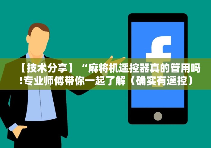 【技术分享】“麻将机遥控器真的管用吗!专业师傅带你一起了解(确实有遥控)-知乎 【技术分享】“麻将机遥控器真的管用吗!专业师傅带你一起了解(确实有遥控)-知乎