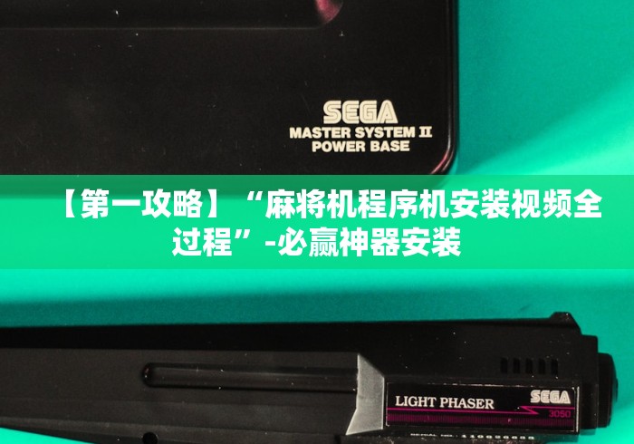 【第一攻略】“麻将机程序机安装视频全过程”-必赢神器安装 【第一攻略】“麻将机程序机安装视频全过程”-必赢神器安装