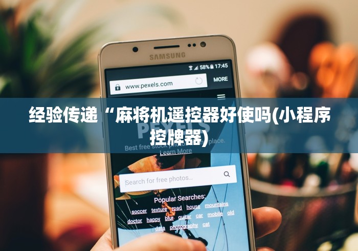 经验传递“麻将机遥控器好使吗(小程序控牌器) 经验传递“麻将机遥控器好使吗(小程序控牌器)