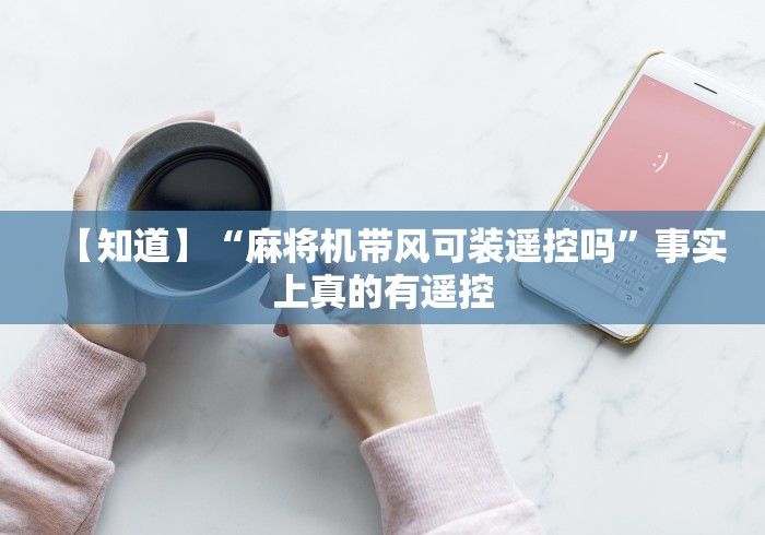 【知道】“麻将机带风可装遥控吗”事实上真的有遥控