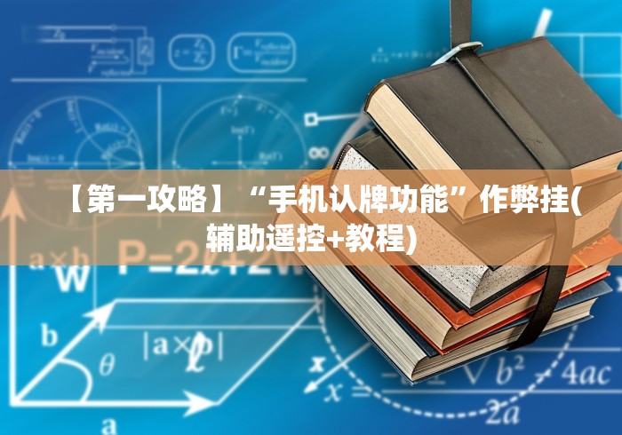 【第一攻略】“手机认牌功能”作弊挂(辅助遥控+教程)