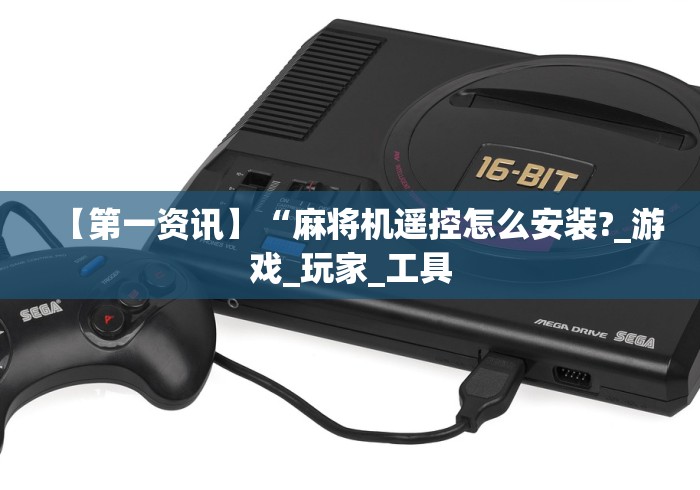【第一资讯】“麻将机遥控怎么安装?_游戏_玩家_工具