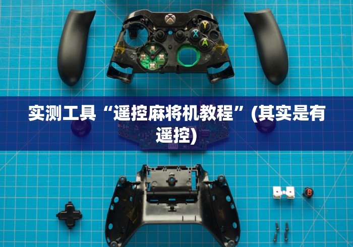 实测工具“遥控麻将机教程”(其实是有遥控) 实测工具“遥控麻将机教程”(其实是有遥控)