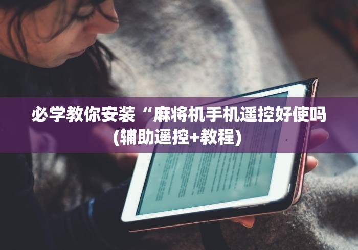 必学教你安装“麻将机手机遥控好使吗(辅助遥控+教程) 必学教你安装“麻将机手机遥控好使吗(辅助遥控+教程)
