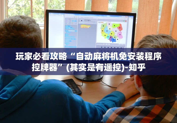 玩家必看攻略“自动麻将机免安装程序控牌器”(其实是有遥控)-知乎 玩家必看攻略“自动麻将机免安装程序控牌器”(其实是有遥控)-知乎