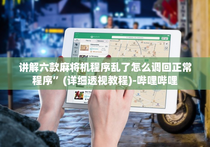 讲解六款麻将机程序乱了怎么调回正常程序”(详细透视教程)-哔哩哔哩 讲解六款麻将机程序乱了怎么调回正常程序”(详细透视教程)-哔哩哔哩