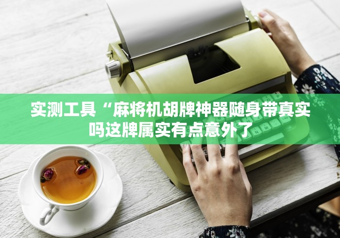 实测工具“麻将机胡牌神器随身带真实吗这牌属实有点意外了 实测工具“麻将机胡牌神器随身带真实吗这牌属实有点意外了