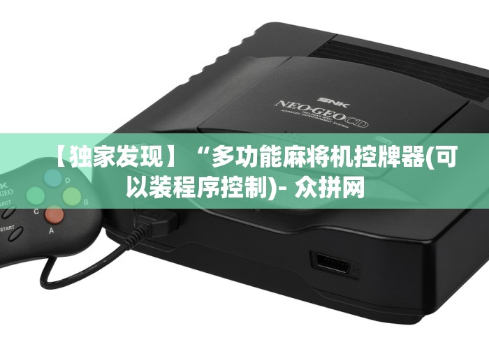 【独家发现】“多功能麻将机控牌器(可以装程序控制)- 众拼网 【独家发现】“多功能麻将机控牌器(可以装程序控制)- 众拼网