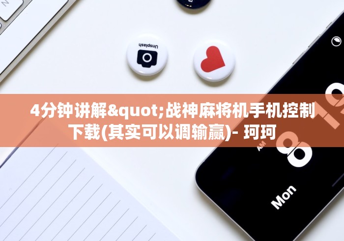 4分钟讲解"战神麻将机手机控制下载(其实可以调输赢)- 珂珂