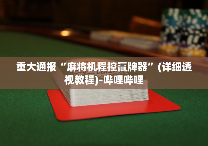 重大通报“麻将机程控赢牌器”(详细透视教程)-哔哩哔哩